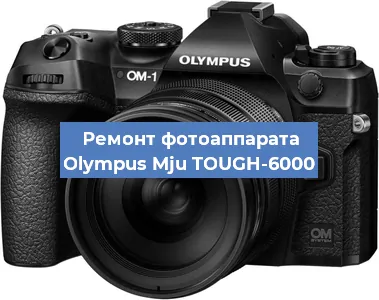 Ремонт фотоаппарата Olympus Mju TOUGH-6000 в Санкт-Петербурге